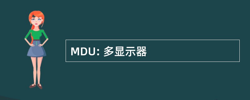 MDU: 多显示器