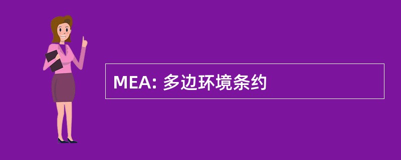 MEA: 多边环境条约