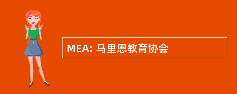 MEA: 马里恩教育协会