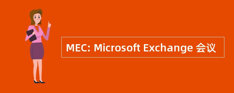 MEC: Microsoft Exchange 会议