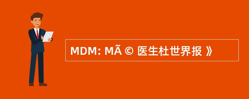 MDM: MÃ © 医生杜世界报 》