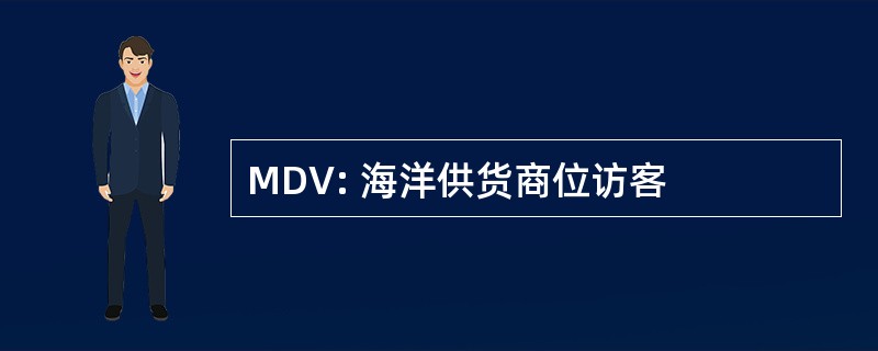 MDV: 海洋供货商位访客