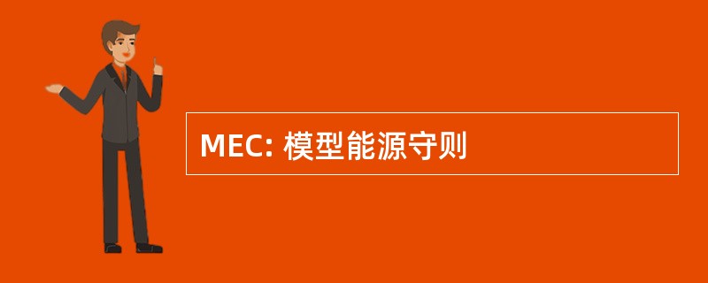 MEC: 模型能源守则