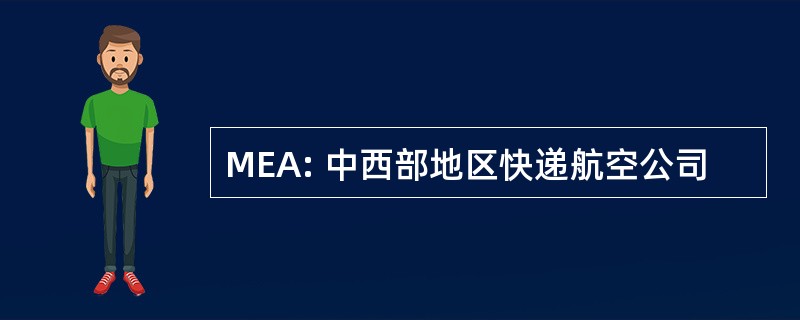 MEA: 中西部地区快递航空公司