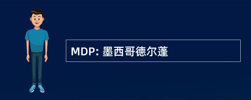 MDP: 墨西哥德尔蓬