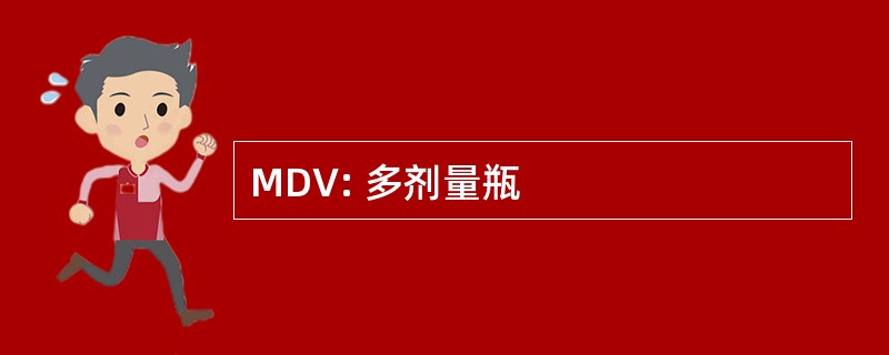 MDV: 多剂量瓶