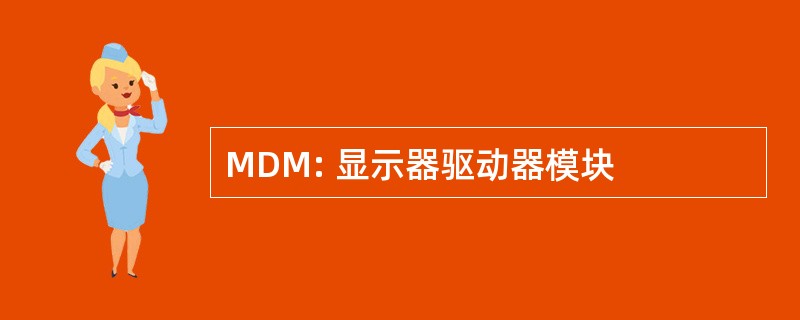 MDM: 显示器驱动器模块