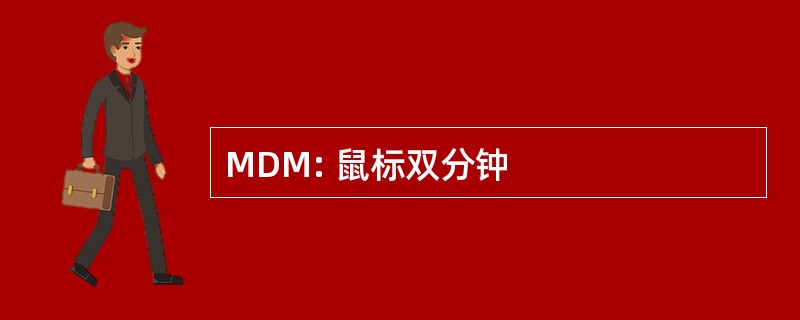 MDM: 鼠标双分钟