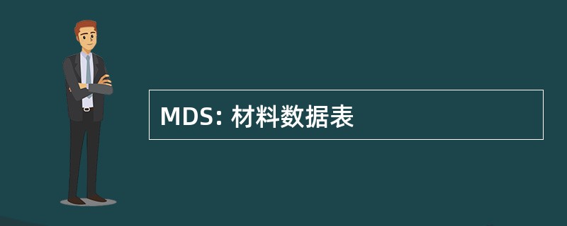 MDS: 材料数据表