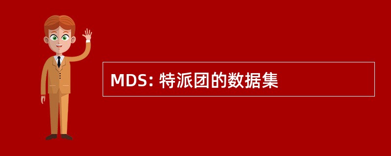 MDS: 特派团的数据集