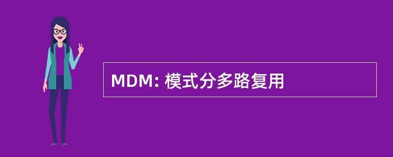 MDM: 模式分多路复用