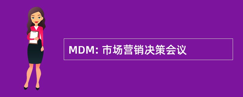 MDM: 市场营销决策会议