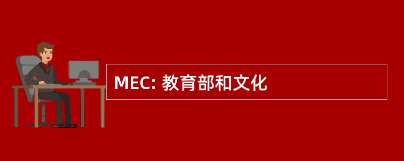 MEC: 教育部和文化