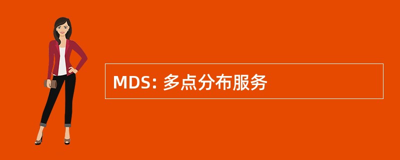 MDS: 多点分布服务