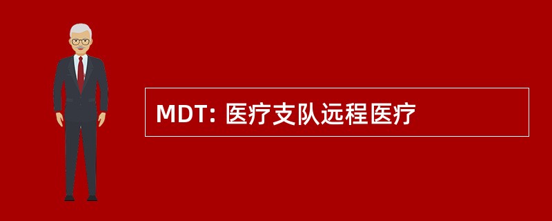 MDT: 医疗支队远程医疗