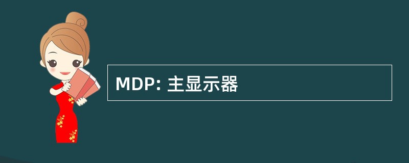 MDP: 主显示器