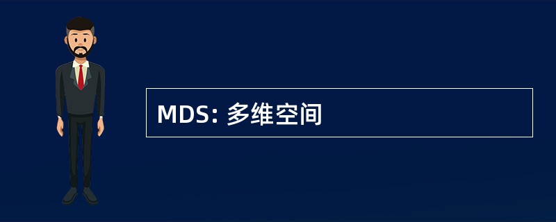 MDS: 多维空间