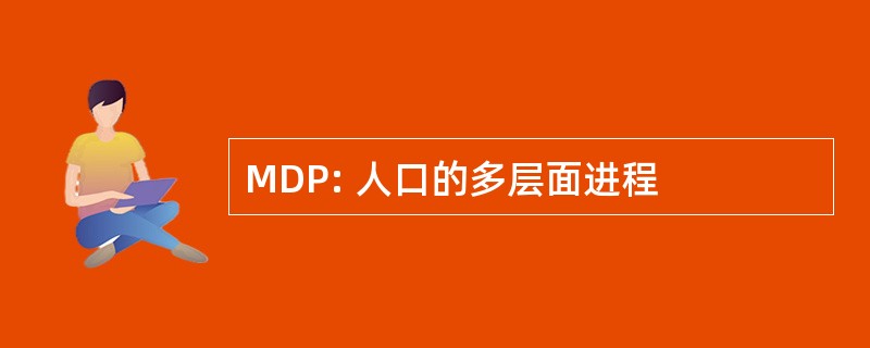 MDP: 人口的多层面进程