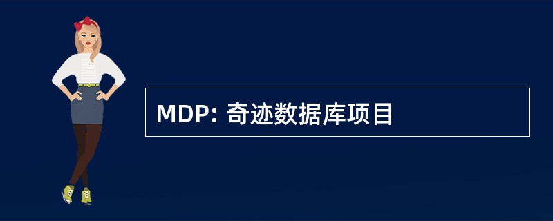 MDP: 奇迹数据库项目