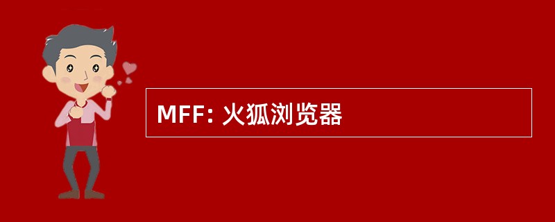 MFF: 火狐浏览器