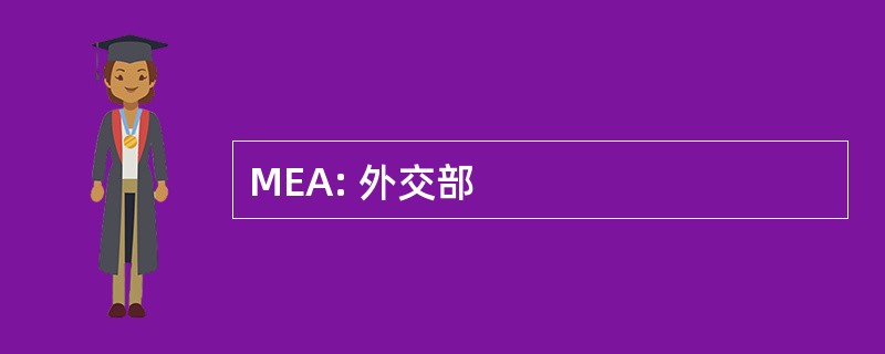 MEA: 外交部