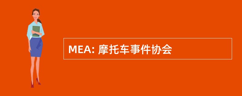 MEA: 摩托车事件协会