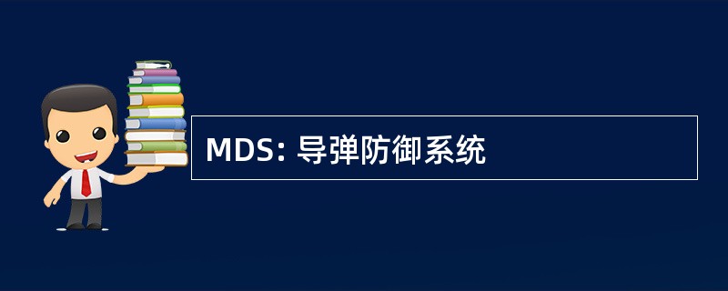 MDS: 导弹防御系统