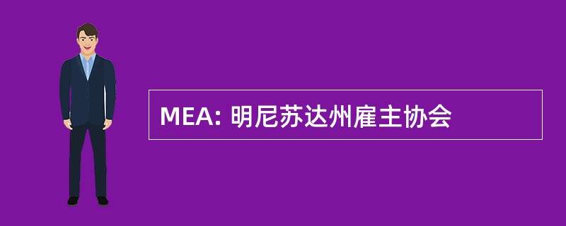 MEA: 明尼苏达州雇主协会