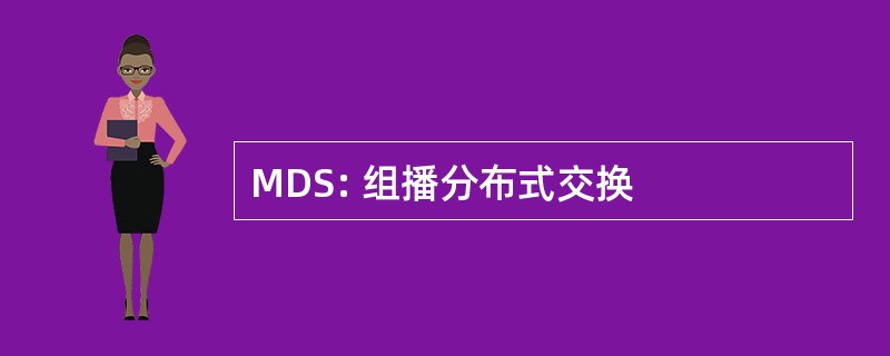 MDS: 组播分布式交换