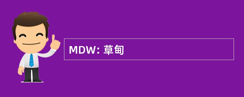 MDW: 草甸