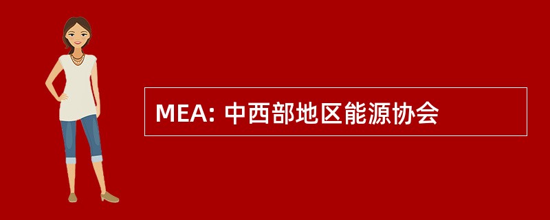 MEA: 中西部地区能源协会