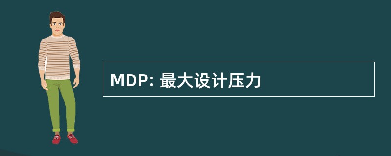 MDP: 最大设计压力