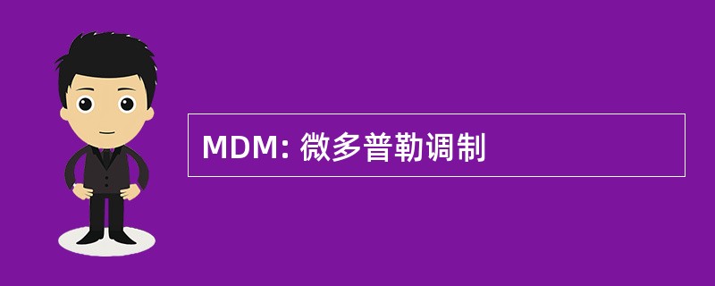 MDM: 微多普勒调制