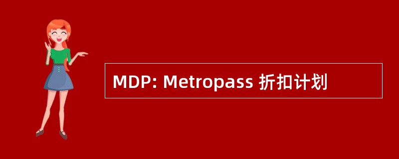 MDP: Metropass 折扣计划