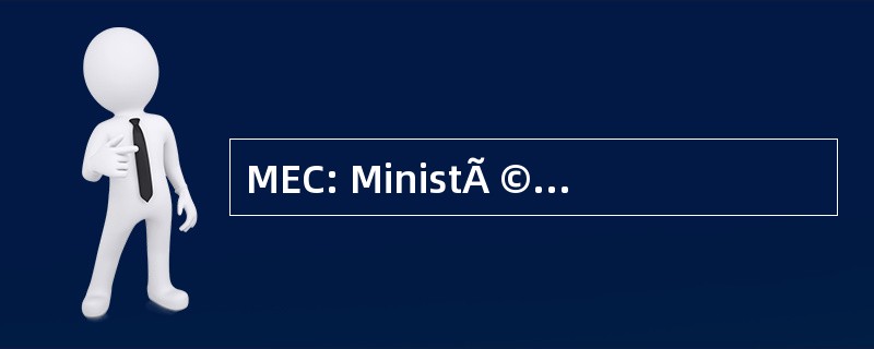 MEC: MinistÃ © 力拓 da EducaÃ§Ã： o e 文化