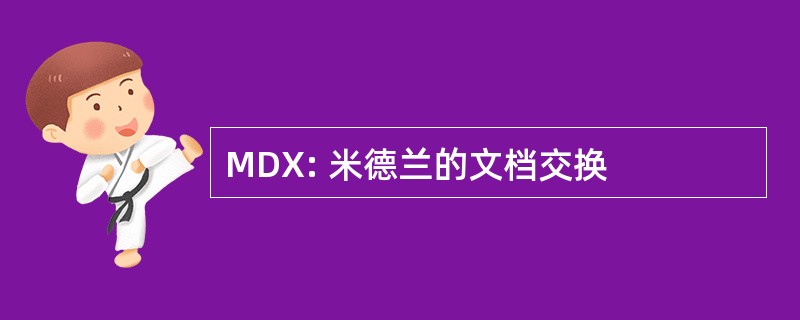 MDX: 米德兰的文档交换