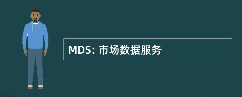 MDS: 市场数据服务