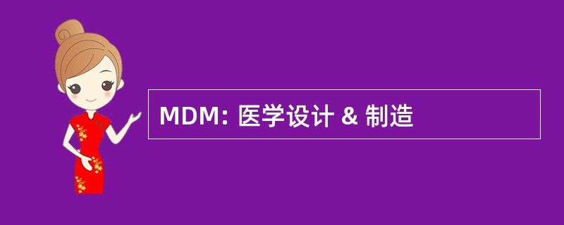 MDM: 医学设计 & 制造