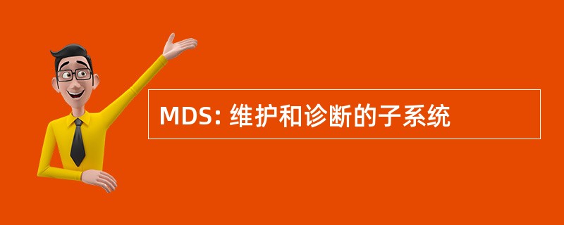 MDS: 维护和诊断的子系统