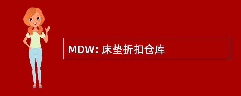 MDW: 床垫折扣仓库