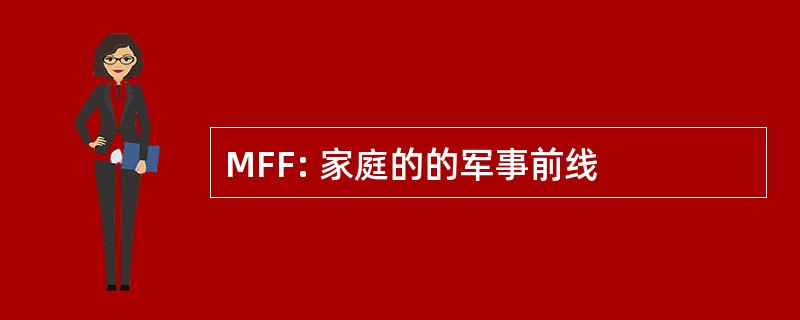 MFF: 家庭的的军事前线