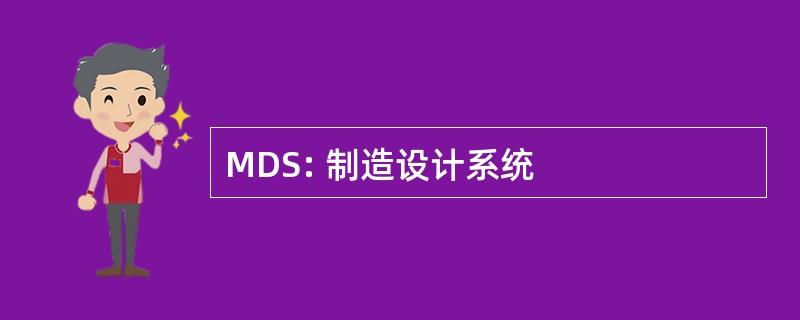 MDS: 制造设计系统