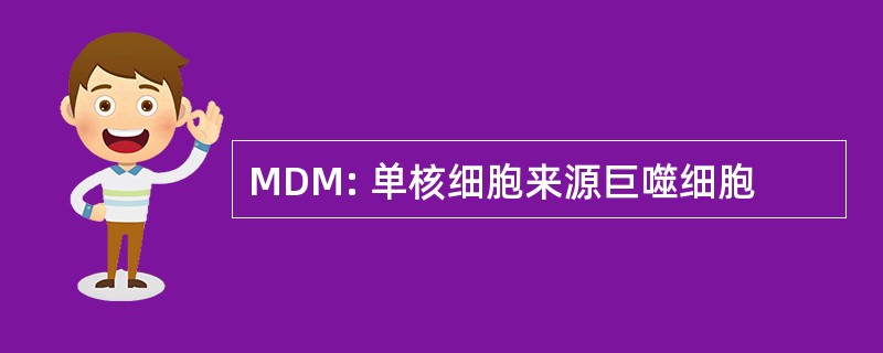 MDM: 单核细胞来源巨噬细胞