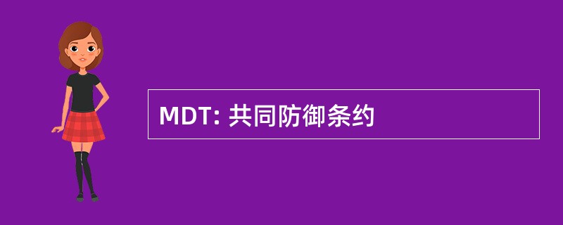 MDT: 共同防御条约