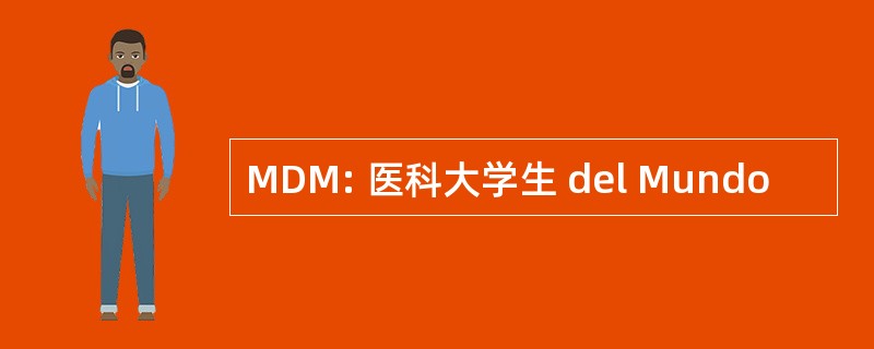 MDM: 医科大学生 del Mundo