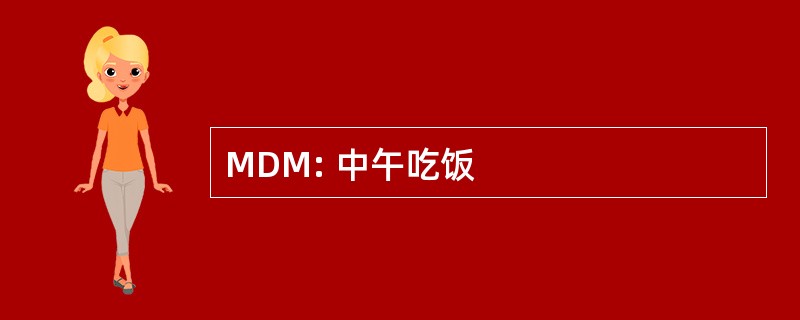 MDM: 中午吃饭