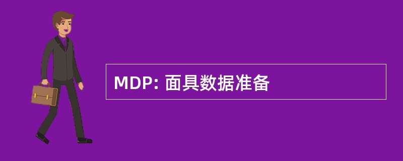 MDP: 面具数据准备