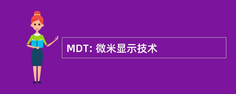 MDT: 微米显示技术