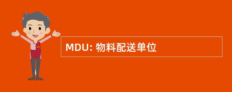 MDU: 物料配送单位