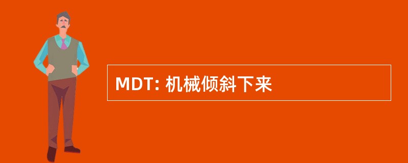 MDT: 机械倾斜下来